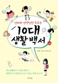 10대 생활백서